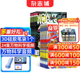 【送3D笔袋】万物杂志组合任选 2026年订期规格内选择 共12个月订阅 青少年科普百科图书 博物/好奇号/问天少年/意林少年版/商界少年组合订阅杂志铺 中小学生课外阅读 【推荐】万物+商界少年26年