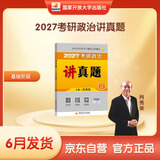 2027肖秀荣考研政治讲真题【讲真题】搭肖秀荣1000题肖四肖八