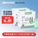 微感美生一次性使用采血针26G XY2型 (50支装*2盒)中秋送礼中秋送礼