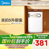 美的（Midea）【8年质保】小厨宝电热水器5升储水式家用一级能效2000W洗菜碗厨房热水宝国家补贴F05-20A1C(ES) 