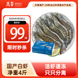 万景 北海鲜冻白虾 国产白虾 单冻无冰净重4斤 100-120只 家庭聚餐 