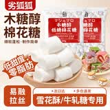 劣狐狐白岛低糖木糖醇棉花糖500g雪花酥奶枣杏仁专用烘焙原料