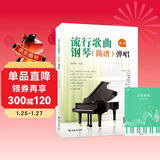 流行歌曲钢琴简谱弹唱+五线谱本（共2册）初学者入门教程教材零基础弹奏儿童学生成年人初级音乐电子琴双手指法曲谱书 附教学视频