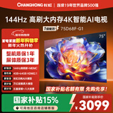 长虹电视75D68F-G1 75英寸 144Hz高刷 4GB+64GB大内存 4K超高清智能液晶平板电视机 国家补贴以旧换新