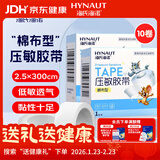 海氏海诺 压敏胶带 医用胶布 棉布透气 2.5cm*300cm*10卷