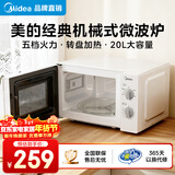 美的（Midea）【爆款】家用微波炉 20L 700W大火力 均匀加热 旋钮操控 易清洁内胆 老人小孩都适用