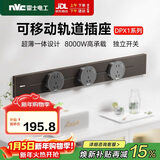 NVC雷士电工明装滑动轨道插座 插排 餐边柜厨房 移动电力滑轨开关导轨插座 60厘米+3个五孔 咖啡灰