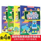 超好玩的蒙氏数学游戏贴纸书.思维升级篇3-6岁（4册）宝宝益智早教动手动脑全脑智力开发数字认知数学逻辑思维启蒙儿童手工贴贴画 