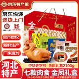 金凤扒鸡五香脱骨卤味熟食整只鸡肉食礼盒节日礼品中华老字号河北特产 金凤礼2100g【7种肉食】 厂家直发 京东配送