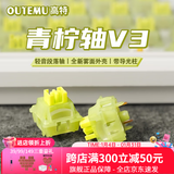 高特轴OUTEMU水蜜桃轴V3静音轴机械键盘轴体热插拔客制化多巴胺轴青柠轴火龙果轴 适配狼蛛f87pro vgn 青柠轴V3 10颗 带导光柱