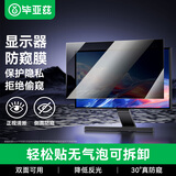 毕亚兹 台式电脑防窥膜 显示器保护膜屏幕防窥屏 笔记本隐私保护片 24英寸（16:9）