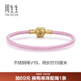 周生生【细绳】串珠3mm细版手绳转运珠皮绳男女定价不锈钢绳-霧粉紫 V19