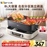 小熊（Bear）电火锅 火锅专用锅电锅 电煮锅鸳鸯锅分区控温3分钟速沸多功能一体家用火锅锅8L料理锅F80G1