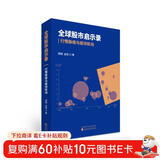 全球股市启示录：行情脉络与板块轮动