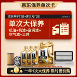 美孚（Mobil）超金0W-30机油7L+机滤+空调滤+空气滤+工时保养卡12个月有效