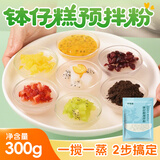 鲜窝窝 钵仔糕粉300g 钵仔糕预拌粉原味水晶果味砵仔糕碗仔糕粉摆摊原料