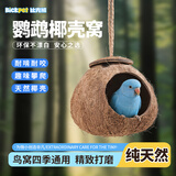 比克熊鸟窝鹦鹉窝天然椰壳保暖鸟巢虎皮牡丹玄凤小鸟玩具用品带绳款
