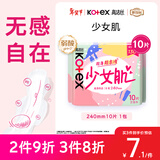 高洁丝【柔滑呵护】少女肌卫生巾240mm10片日用姨妈巾京东自营官方旗舰