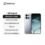 一加 Turbo 6 12GB+512GB 追光银 oppo 9000mAh冰川电池  165Hz高刷东方屏 智能游戏电竞手机 国家补贴