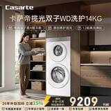 卡萨帝（Casarte）揽光WD双子14KG 分区洗多筒 滚筒洗衣机全自动  家电国家补贴 CS B14LWGWDU1