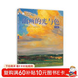 油画自学大师课：油画的光与色（经典版）