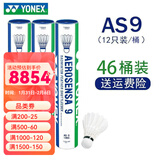 YONEX 尤尼克斯羽毛球AS05稳定耐打12只装职业训练比赛球 AS9 2速 特选鹅毛 46筒