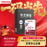 东芝（TOSHIBA）笔记本机械硬盘 2TB 128MB 5400rpm SATA接口 轻薄系列 数据恢复服务 (MQ04ABD200) 