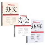 新编机关实务：办事+办会+办文（套装3册） 党建书籍