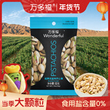 万多福Wonderful 加州开心果 无漂白坚果炒货休闲零食 无盐味50g