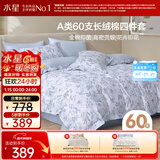 水星家纺60支长绒棉印花四件套A类抑菌被套枕套床单1.5米床繁花·花间集
