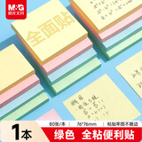 晨光（M&G）文具全粘便利贴标签贴大号错题记事便签贴纸学生便签本子办公用品绿色1本76*76mmYS-15361考试必备