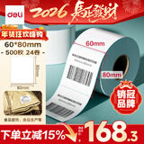 得力（deli）60*80mm 500张*24卷 薄荷海三防热敏标签纸 快递面单不干胶打印纸 ZG174【适配3寸标签机720C等】