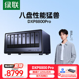 绿联私有云DXP8800 Pro八盘位NAS网络存储硬盘家庭服务器 企业文件数据备份 AI相册 双万兆网口
