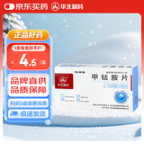 [华北制药] 甲钴胺片0.5mg*20片/盒