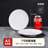 甜雅静密胺盘子食品级浅盘骨碟塑料盘圆形盘自助餐盘碟商用仿瓷餐具菜盘 浅盘加厚 A5耐高温 7寸