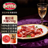 FRATELLI BERETTA百乐得进口西班牙塞拉诺火腿切片250g 后腿切片生吃 年货送礼推荐