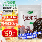 十月稻田 东北黑木耳 500g 菌菇  黑龙江东宁特产 肉厚无根 火锅煲汤炒菜