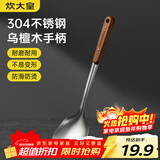 炊大皇 锅铲 304不锈钢炒菜铲子木柄铲炒锅煎锅铁锅不粘锅通用防烫手柄
