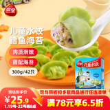 三全儿童水饺鳕鱼海苔300g*2盒84只宝宝饺子早餐婴儿食品 年货送礼