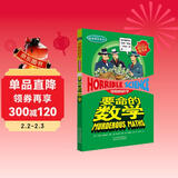 可怕的科学·经典数学系列：要命的数学 儿童年货节送礼