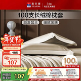 富安娜枕套纯棉 100支长绒棉枕头套 高支高密全棉面料 一对装 香槟金