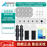 澳兰斯适配科沃斯扫地机器人配件T10 OMNI/TURBO/T10S PRO单机版拖抹布边刷滚刷滤网滤芯尘袋清洁液耗材 【T10 OMNI/PRO】升级净味全量装