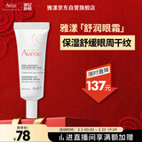 雅漾（Avene）舒润眼霜10ML 保湿滋养眼周 改善暗沉 淡化细纹黑眼圈 提拉紧致