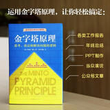 金字塔原理 一个原理即可解决学习、思考、表达的全部难题！麦肯锡用了40年的内训教材！ 人民日报