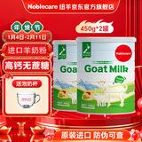 纽羊（Noblecare） 新西兰进口纯山羊奶粉 中老年人儿童学生孕妇老人营养奶罐装450g 450g*2罐 同城次日达