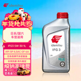 出光/IDEMITSU 全合成机油IFG3 5W-30 1L SP GF-6A 养车保养
