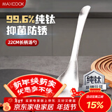 美厨（MAXCOOK）纯钛饭勺汤勺 加厚分餐勺勺子火锅勺菜勺粥勺 MCCU8012