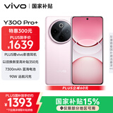 vivo Y300 Pro+ 8GB+256GB 微粉 国家补贴 7300mAh蓝海电池 第三代骁龙7s 金刚磐石架构 AI手机