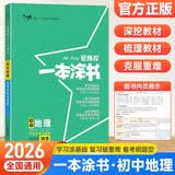 2026版一本涂书初中地理 学霸状元手写涂书笔记 七八九年级中考地理基础知识清单手册复习资料DSG