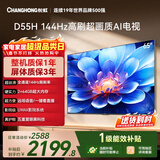 长虹经济款 长虹电视65D55H 65英寸4K超高清 144Hz  2+64GB大内存 LED液晶平板电视机 国家补贴15%